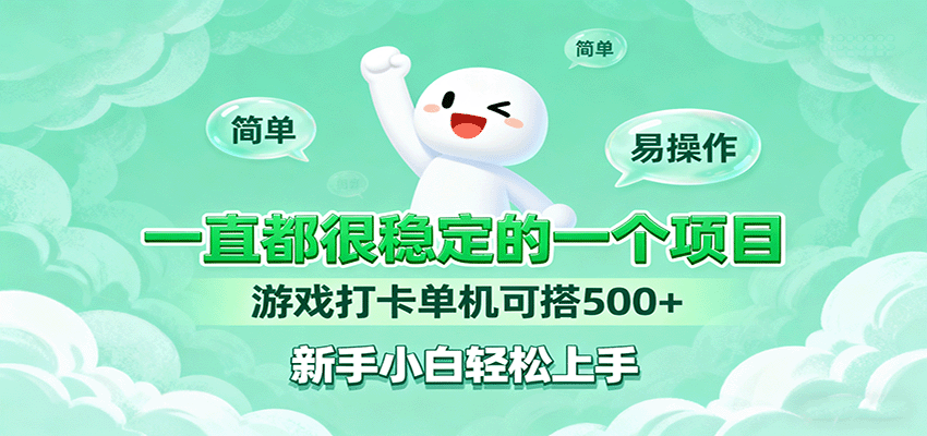 一直都很稳定的一个项目游戏打卡单机可搭500+，新手小白轻松上手-校睿铺
