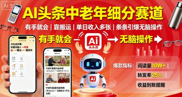 AI头条中老年细分赛道，有手就会靠搬运，单日收入多张，条条引爆无脑操作-校睿铺