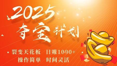 2025夺宝计划，0撸浏览广告挣米，裂变天花板日入多张，操作简单时间灵活-校睿铺