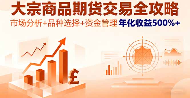 大宗商品期货交易全攻略，市场分析+品种选择+资金管理，年化收益500%+-校睿铺