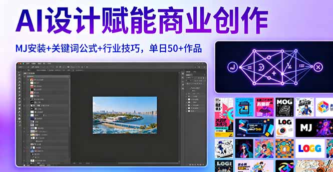 AI设计赋能商业创作，MJ安装+关键词公式+行业技巧，单日50+作品-校睿铺