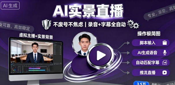 宝子哥9月20日线下课，AI实景直播，不废号不焦虑(录音+字幕)-校睿铺