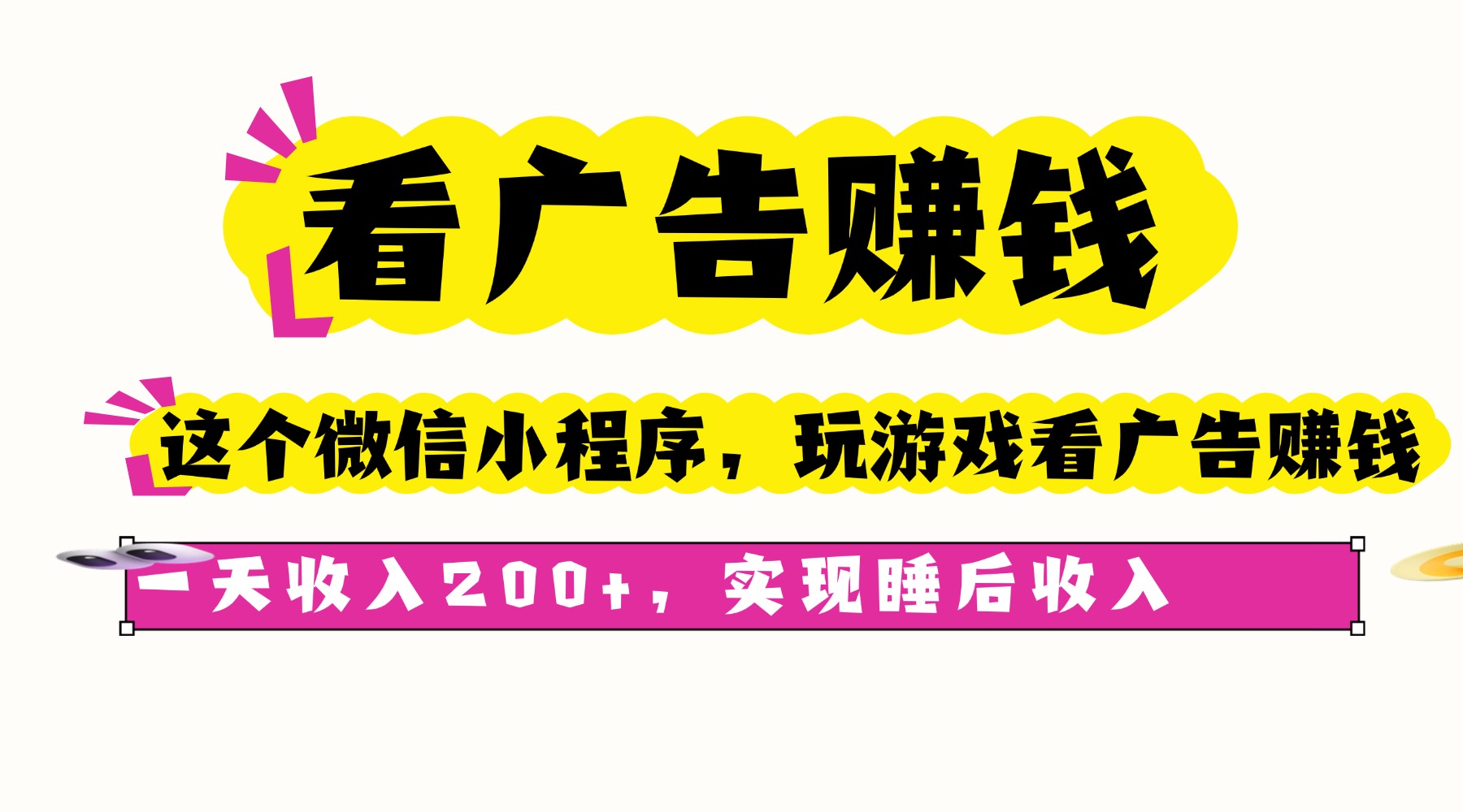 看广告赚钱，这个微信小程序看广告赚钱，一天收入200+，实现睡后收入-校睿铺