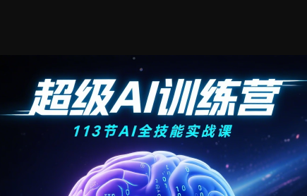 超级AI视频：绘画、带货、职场全场景113节通关课-校睿铺