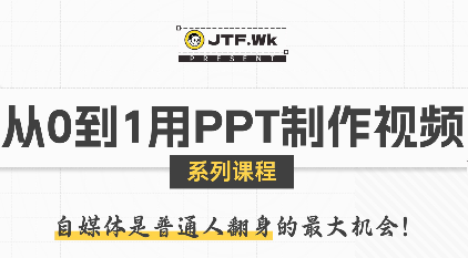 K森动画·从0到1用PPT制作自媒体视频-校睿铺