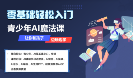 苹苹老师·青少年AI应用实操综合课程-校睿铺