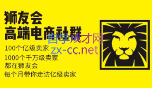 狮友会【千万级电商卖家社群】(更新7月杭州)-校睿铺