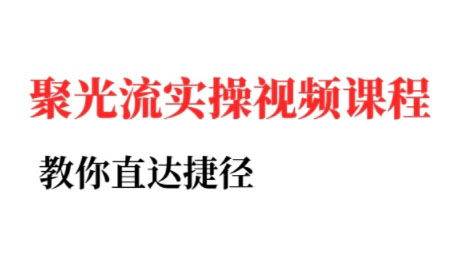 烽哥·小红书聚光投流实操课程(更新)-校睿铺
