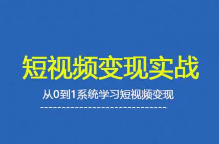 杨磊老师·2025短视频变现实战课-校睿铺