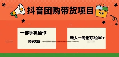 抖音团购带货项目，一部手机简单操作，一周3k+-校睿铺