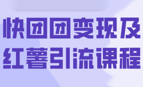 葡萄·快团团变现及红薯引流课程-校睿铺