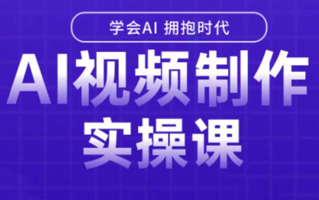 白羊老师·Ai视频制作实操课-校睿铺
