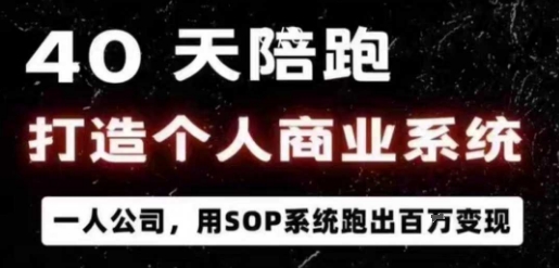 40天陪跑打造个人商业系统，一人公司，用SOP系统跑出百W变现-校睿铺