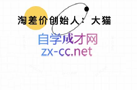 大猫淘差价课程(部分更新8月)-校睿铺