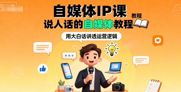 自媒体IP课，说人话的自媒体教程-校睿铺