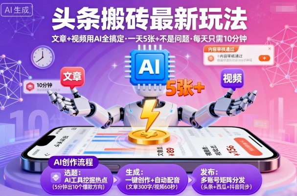 头条搬砖最新玩法，文章+视频用AI全搞定，一天5张+不是问题，每天只需10分钟-校睿铺
