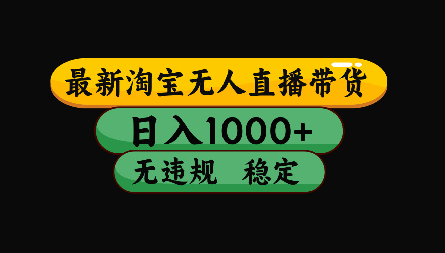 【最新】淘宝无人直播带货，独家技术，日入1000+，无违规无封号，操作…-校睿铺