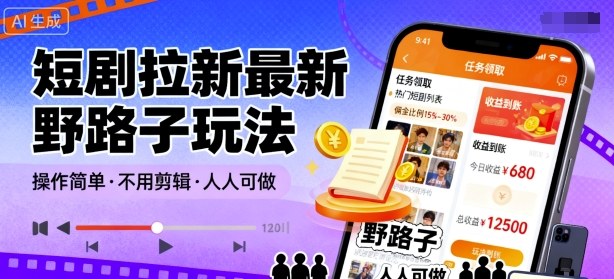 短剧拉新最新野路子玩法，操作简单，不用剪辑发布视频，人人可做-校睿铺