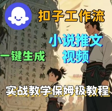 Coze扣子工作流一键生成小说推文视频，实战教学保姆级教程-校睿铺