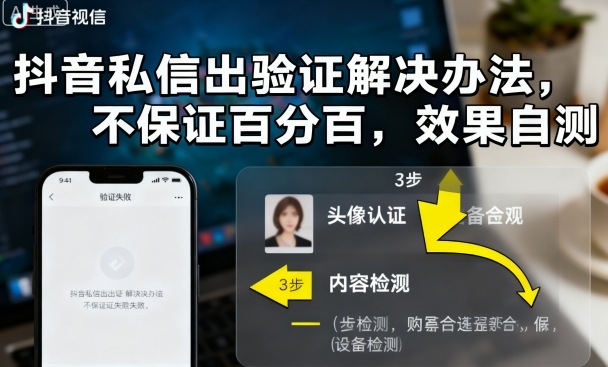 抖音私信出验证解决办法，不保证百分百，效果自测-校睿铺