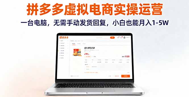 拼多多虚拟电商实操运营，一台电脑，无需手动发货回复，小白也能月入1-5W-校睿铺