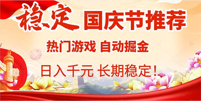 国庆节推荐：热门游戏自动挂机，日入千元，长期稳定！-校睿铺