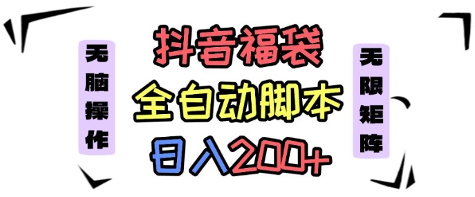 抖音全自动抢福袋项目，蓝海赛道，新手小白一天轻松200+，看完直接可以上手【揭秘】-校睿铺