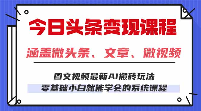 今日头条AI玩法 3.0，零门槛操作，小白每天 2 小时照做就能日入 300 + …-校睿铺