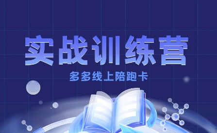 多多实战训练营，从0到1打造一个真正賺钱的店铺-校睿铺