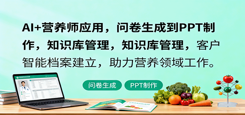 AI+营养师应用，问卷生成到PPT制作，知识库管理，客户智能档案建立，助力营养领域工作-校睿铺