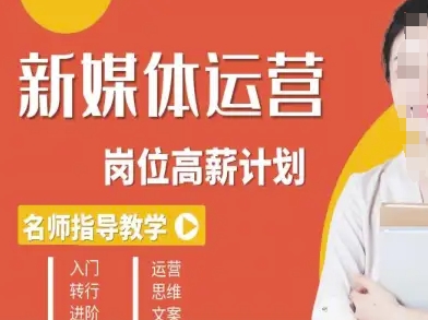 新媒体运营高薪升核培养计划，入门-转行-进阶-校睿铺