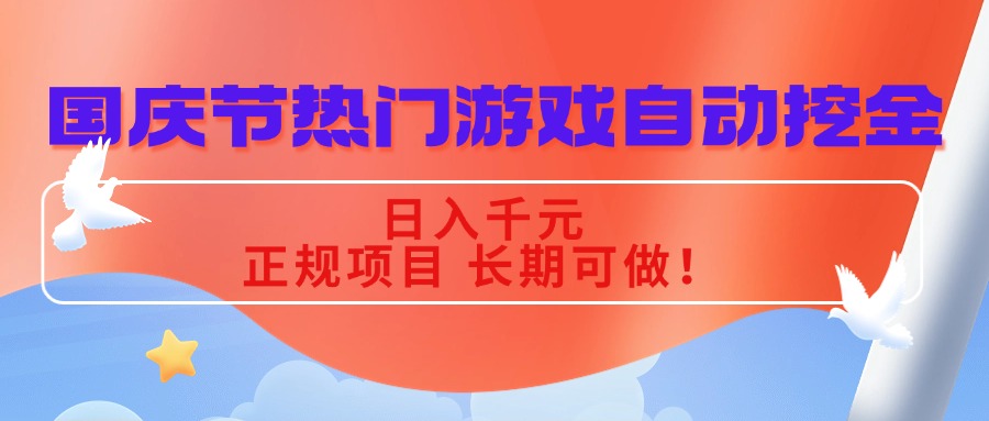 国庆节热门游戏自动挖金，日入千元，正规项目 长期可做！-校睿铺