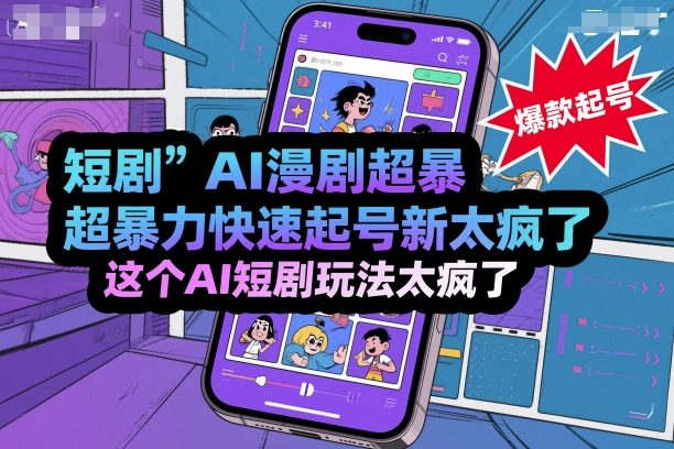 短剧AI漫剧超暴力快速起号新技术，这个AI短剧玩法太疯了-校睿铺