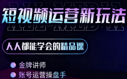 小萱老师·零基础学AI+短视频全能课-校睿铺