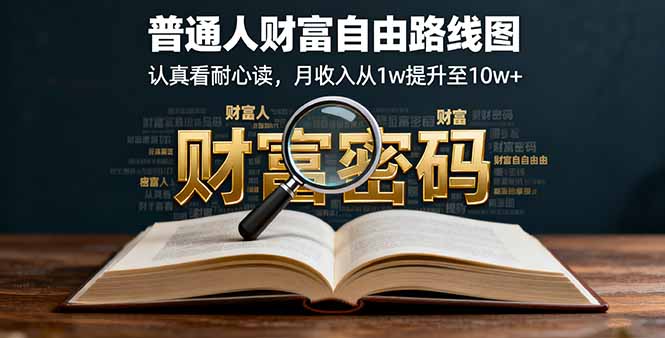 某付费文：普通人财富自由路线图，认真看耐心读，月收入从1w提升至10w+-校睿铺