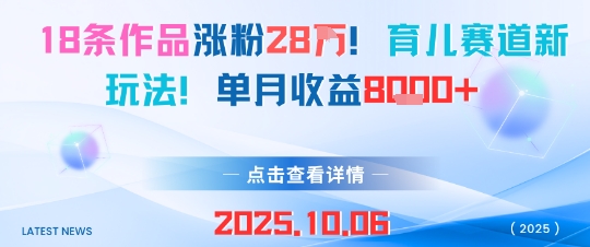 18条作品涨粉28W，育儿赛道新玩法，单月收益8k-校睿铺