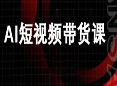 ai短视频带货-万兴电商deepseek豆包教程-校睿铺