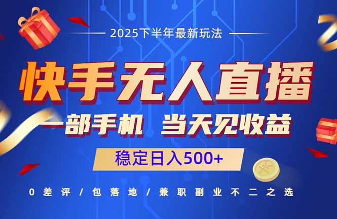 快手无人直播项目：一部手机，当天见收益，稳定日入500+-校睿铺