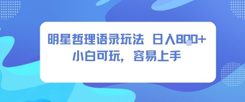 0成本短视频赛道，明星哲学玩法日入8张+小白可玩，容易上手-校睿铺