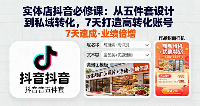 实体店抖音必修课：从五件套设计到私域转化，7天打造高转化账号-校睿铺