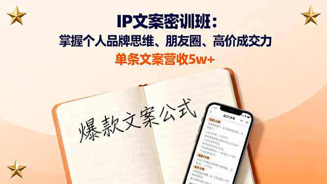 IP文案密训班：掌握个人品牌思维、朋友圈、高价成交力，单条文案营收5w+-校睿铺