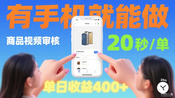 20秒做一单！商品视频审核项目，有手机就可以做，随时随地不限地方不限时间，单日收益4张【揭秘】-校睿铺