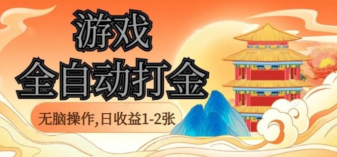 经典全自动游戏打金，无脑操作单电脑日收益1-2张，稳定吃排骨搬砖项目，长期可做【揭秘】-校睿铺