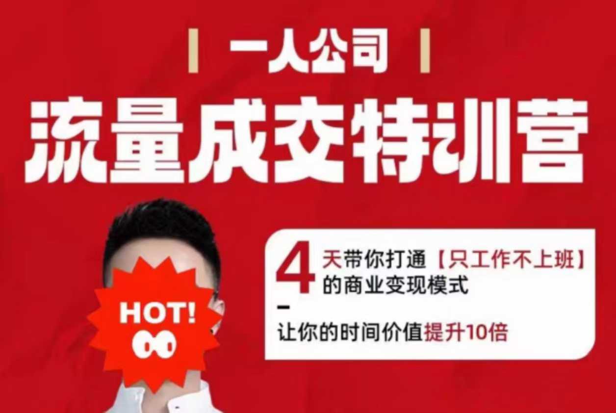流量成交特训营2025年，4天带你打通【只工作不上班】的商业变现模式，让你的时间价值提升10倍-校睿铺