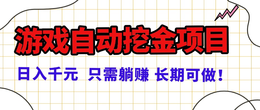 常年稳定的游戏自动挖金项目，日入千元，正规项目 只需躺赚！-校睿铺
