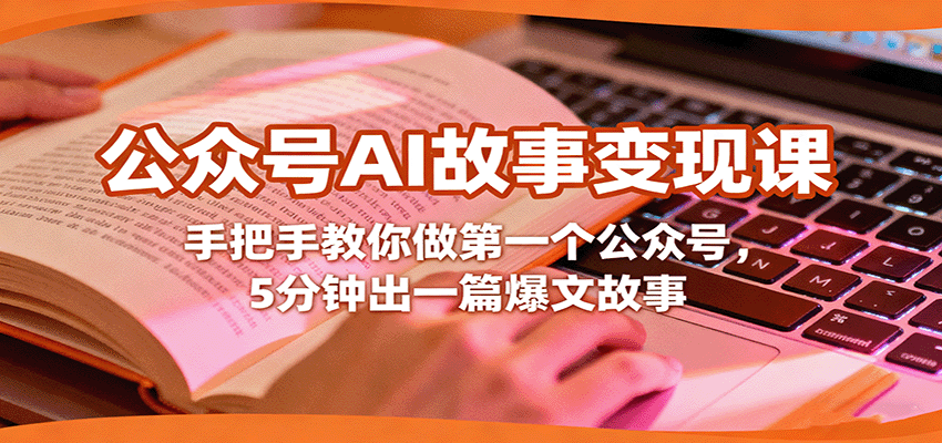 公众号AI故事变现课，手把手教你做第一个公众号，5分钟出一篇爆文故事-校睿铺