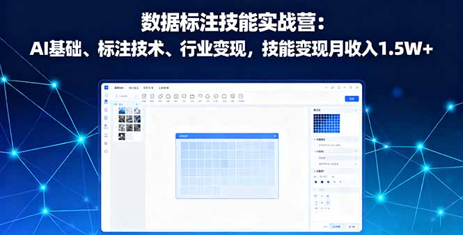 数据标注技能实战营：AI基础、标注技术、行业变现，技能变现月收入1.5W+-校睿铺