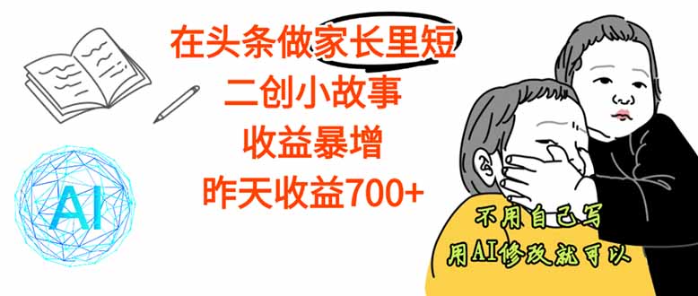 【劲爆】在头条做家长里短二创小故事，收益暴增，这个月我已经赚了1.5W+-校睿铺