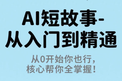 草莓老师·AI短故事-从入门到精通-校睿铺