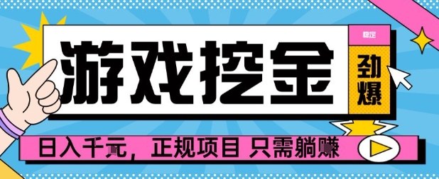 【劲爆】游戏自动掘金项目，日入1k+，正规项目只需躺賺【揭秘】-校睿铺